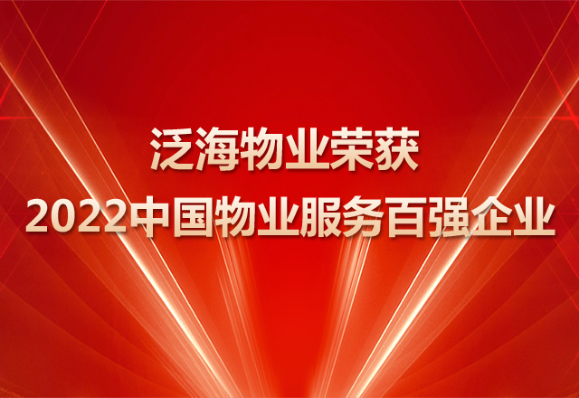 泛海物業(yè)再度蟬聯(lián)“中國物業(yè)百強”榮譽攬獲三項大獎