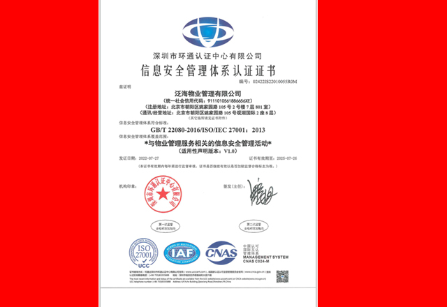 泛海物業(yè)通過ISO/IEC 27001信息安全管理體系認證