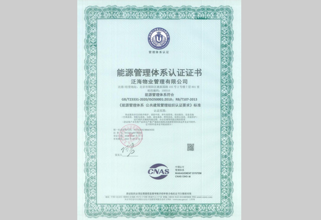 泛海物業(yè)通過能源管理體系認(rèn)證