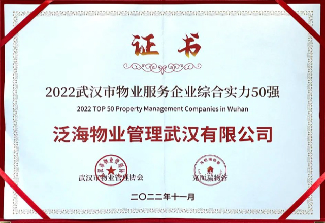 泛海物業(yè)武漢公司榮獲“2022武漢市物業(yè)服務(wù)企業(yè)綜合實(shí)力50強(qiáng)”