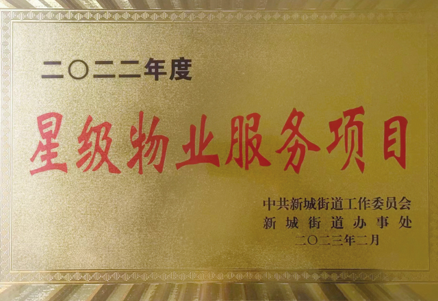 泛海物業(yè)濰坊分公司榮獲“2022年度星級物業(yè)服務(wù)項目”稱號