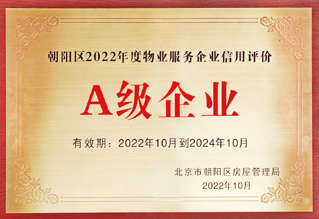 泛海物業(yè)榮獲朝陽區(qū)2022年物業(yè)服務(wù)企業(yè)信用評價A級企業(yè)