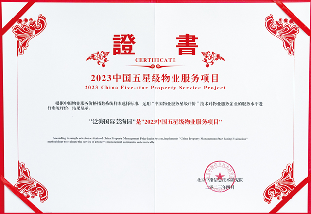 泛海物業(yè)榮獲“2023中國物業(yè)服務(wù)行業(yè)示范基地“等多項殊榮
