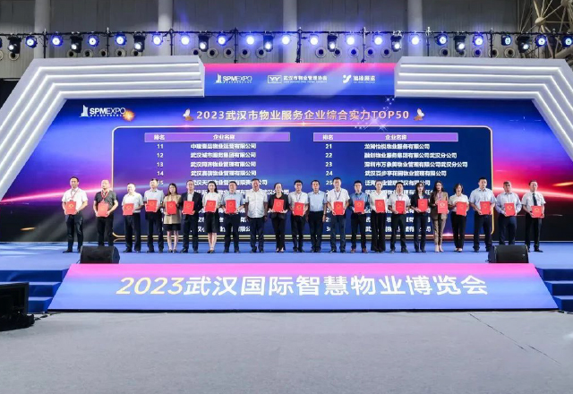 泛海物業(yè)武漢公司榮獲“2023武漢市物業(yè)服務(wù)企業(yè)綜合實力 50 強”等多項殊榮