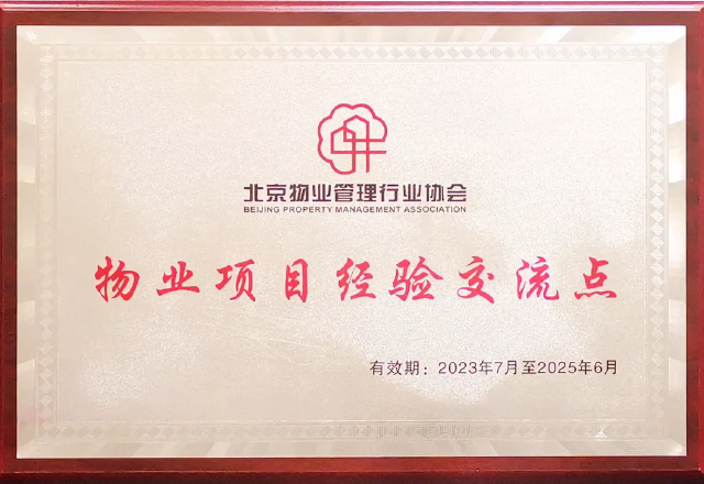 泛海物業(yè)榮獲北京市綠色節(jié)能項目獎項