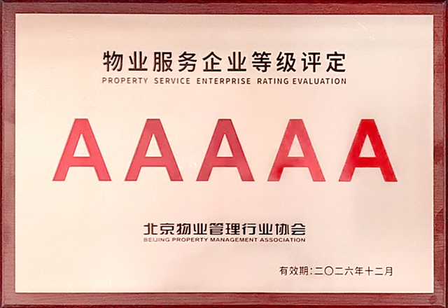 泛海物業(yè)被評為5A級物業(yè)服務企業(yè)