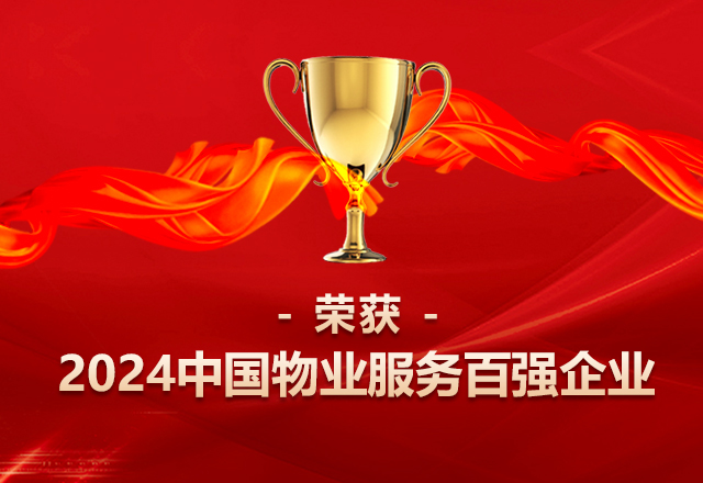 喜報 | 泛海物業(yè)榮獲“2024中國物業(yè)服務(wù)百強(qiáng)企業(yè)”等多項(xiàng)殊榮