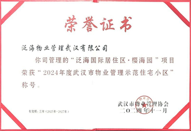 匠心守護(hù)，歷久彌新 ——泛海物業(yè)武漢櫻海園項(xiàng)目獲評(píng)武漢市物業(yè)管理住宅示范小區(qū)