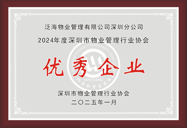 真誠(chéng)服務(wù)，見(jiàn)證美好——泛海物業(yè)深圳分公司獲“優(yōu)秀企業(yè)”榮譽(yù)稱(chēng)號(hào)